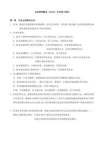 企业管理概论自考复习资料