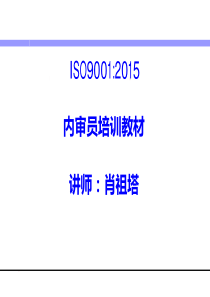 ISO9001-2015内审员培训教材