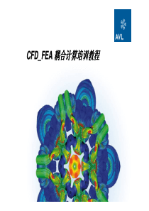 cfd-fea耦合培训教程