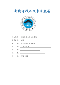 新能源技术及未来发展的论文