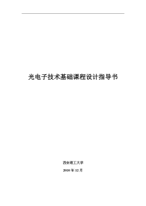 光电子技术课程设计指导书改