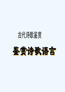 课堂用古代诗歌鉴赏诗歌语言鉴赏解析