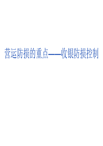 防止收银员作弊