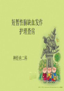 短暂性脑缺血发作护理查房