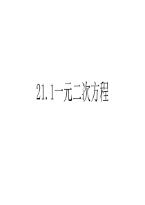 21.1一元二次方程