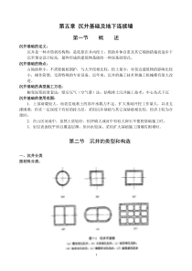 长安大学基础工程第五章-沉井基础及地下连续墙