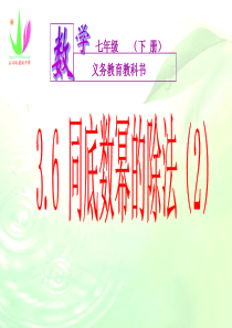 3.6同底数幂的除法-课件5(数学浙教版七年级下册)