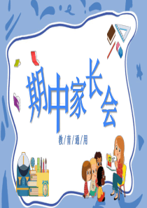 中小学期末家长会PPT5