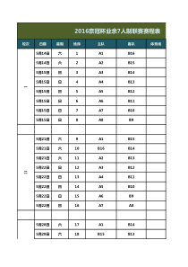 16支球队单循环赛程表