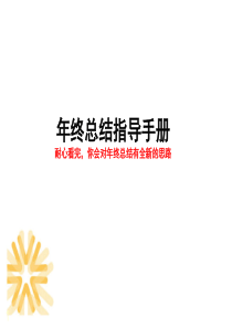 年终会总结(给上司全新的开会形式)