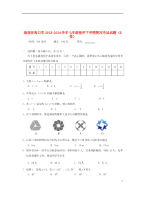 海南省海口市七年级数学下学期期末考试试题(B卷)