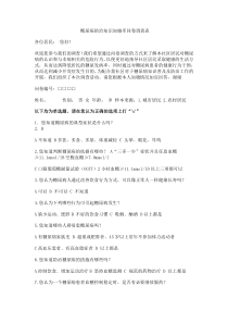 糖尿病防治知识行为知晓率问卷调查表