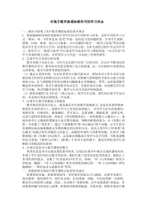 对高中数学新课标教科书的学习体会