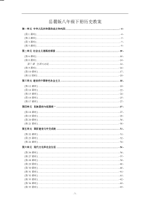 岳麓版八年级下册历史教案(全)