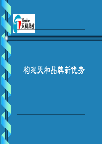 构建天和品牌新优势(PPT 31)