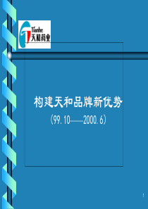 构建天和品牌新优势(PPT31)