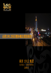 合肥1912创新文化商业街区项目定位及概念策划剖析