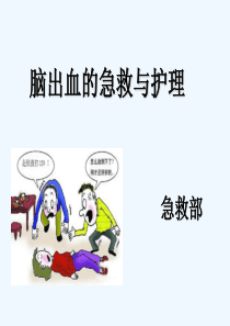 脑出血的急救与护理