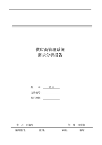 供应商管理系统需求分析报告