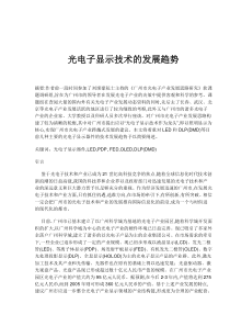 光电子显示技术的发展趋势(doc8)(1)