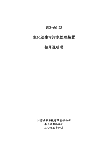 生活污水处理装置wcb60型说明书