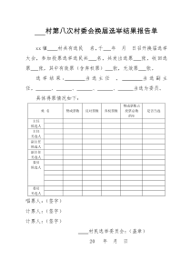 村委会换届选举结果报告单