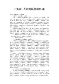 [专题范文]小学优秀教师先进事迹材料8篇