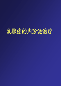 乳腺癌内分泌治疗