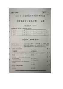 2019年4月-自考管理系统中计算机应用(00051)试题及答案解析