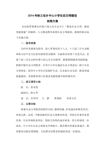 三岔乡中心小学生态文明实施方案