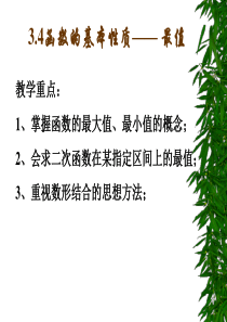 3.4函数的基本性质3最值与值域1