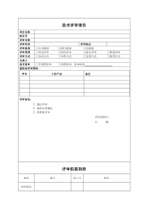 软件开发技术评审报告