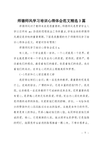 师德师风学习培训心得体会范文精选3篇