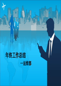 年终总结----运维报告PPT