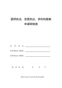 医师执业、变更执业、多机构备案申请审核表