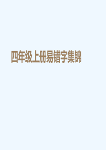 四年级上册易错字