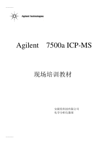 (整理)Agilent7500AICP-MS培训教材