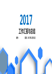 年终总结PPT2017年12月30日