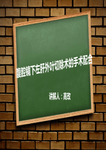 腹腔镜下左肝外叶切除术的手术配合13