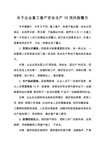 关于企业复工复产安全生产风险的警示