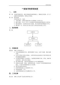 某品牌服装导购员管理制度