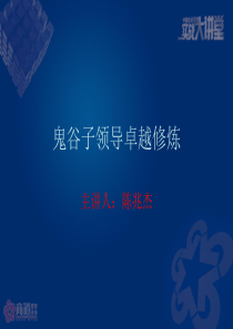 陈兆杰-鬼谷子精品修炼全版课件-PPT