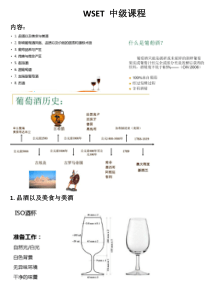 WSET二级及考试习题集锦