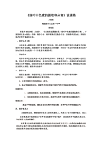 《绿叶中色素的提取和分离》说课稿