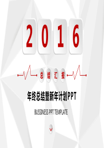 年终总结暨新年计划PPT(详细汇报流程和体系)