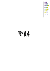 VPN技术培训(复杂版)