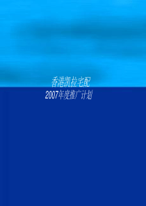 某家俱品牌中国区推广方案