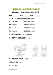 【新编】部编人教版小学语文二年级上册单元测试题(全套)-参考下载