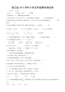 浙江省小学五年级下册数学期末试卷及答案