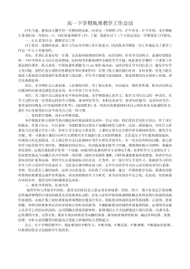 高一下学期地理教学工作总结